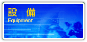設　備