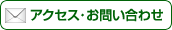 アクセス・お問い合わせ