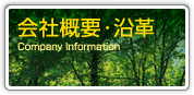 会社概要・沿革