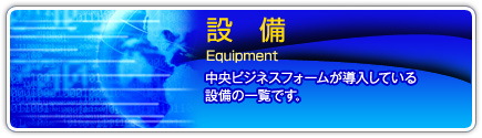 設　備