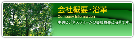 会社概要・沿革